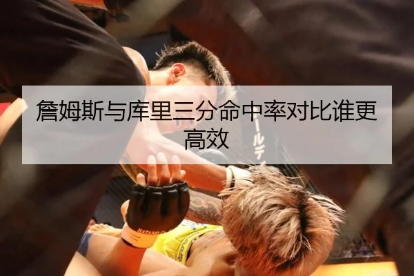 詹姆斯与库里三分命中率对比谁更高效